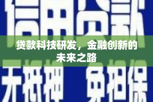 平乡贷款科技研发，金融创新的未来之路