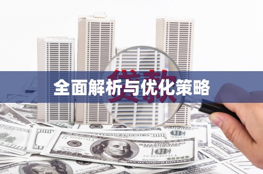 平乡全面解析与优化策略