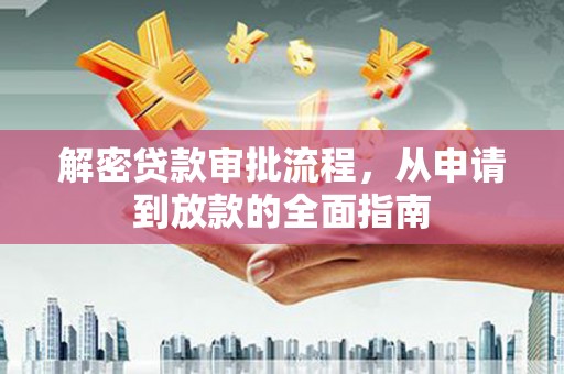 平乡解密贷款审批流程，从申请到放款的全面指南