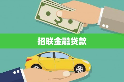 平乡招联金融贷款