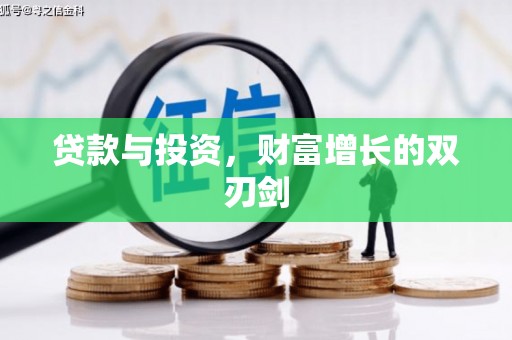 平乡贷款与投资，财富增长的双刃剑