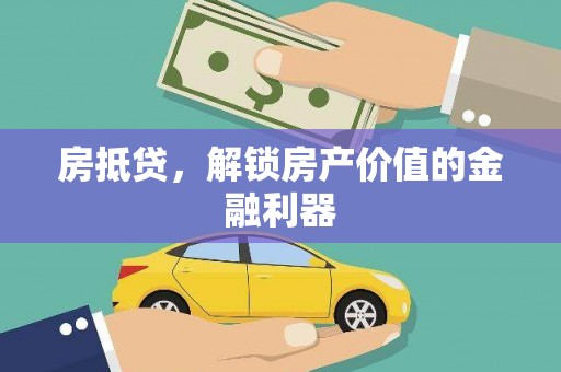 平乡房抵贷，解锁房产价值的金融利器