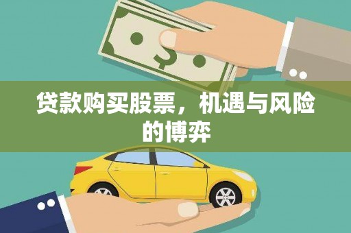 平乡贷款购买股票，机遇与风险的博弈