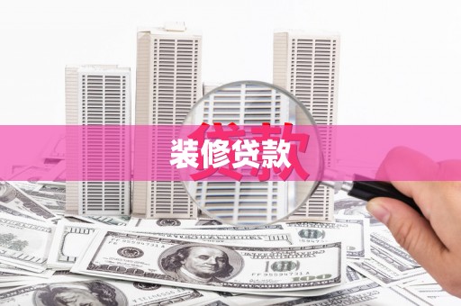 平乡装修贷款