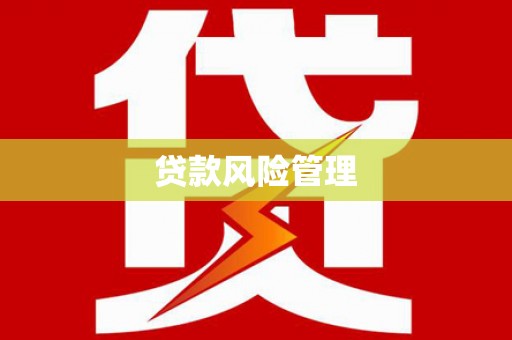 平乡贷款风险管理