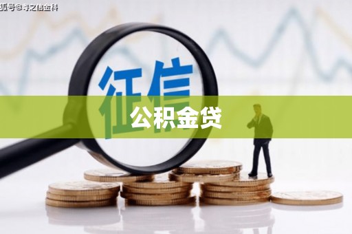 平乡公积金贷