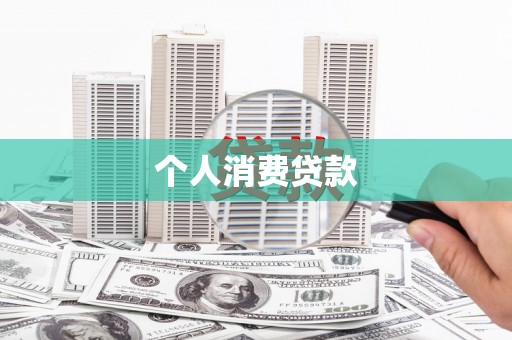 平乡个人消费贷款