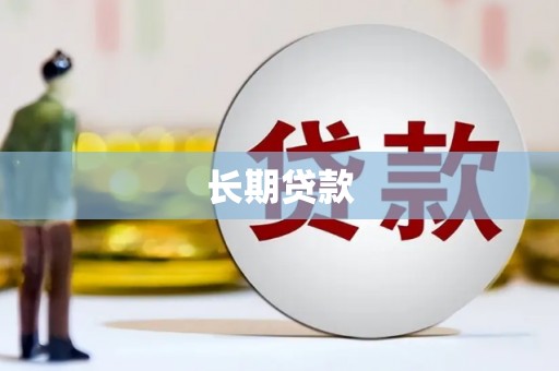 平乡长期贷款