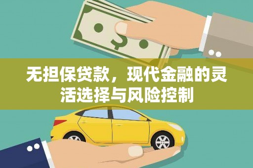 平乡无担保贷款，现代金融的灵活选择与风险控制