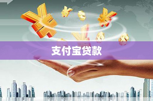 平乡支付宝贷款