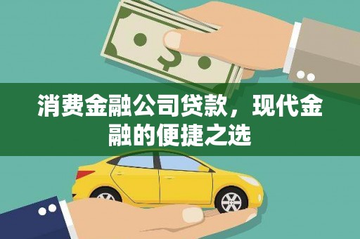 平乡消费金融公司贷款，现代金融的便捷之选