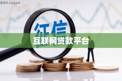 平乡互联网贷款平台