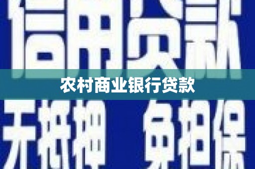 平乡农村商业银行贷款