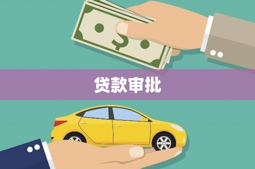 平乡贷款审批