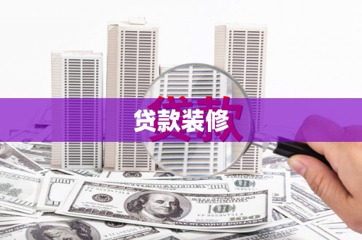 平乡贷款装修