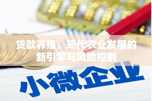 平乡贷款养殖，现代农业发展的新引擎与风险控制