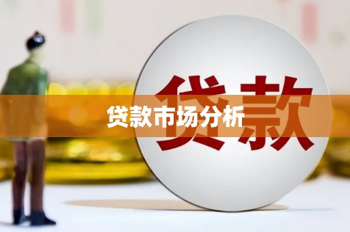 平乡贷款市场分析