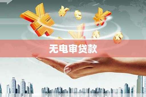 平乡无电审贷款