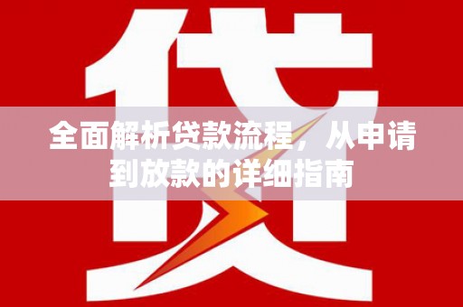平乡全面解析贷款流程，从申请到放款的详细指南