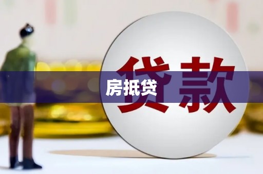 平乡房抵贷