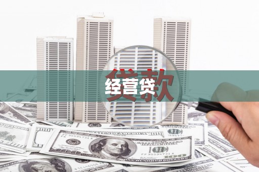 平乡经营贷