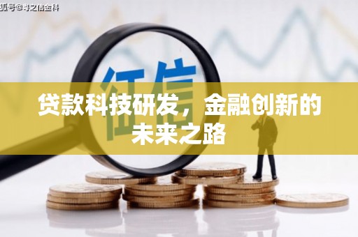 平乡贷款科技研发，金融创新的未来之路