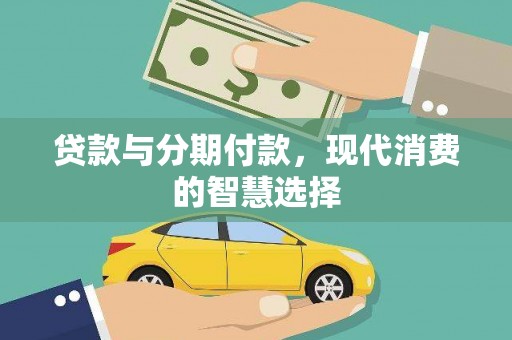 平乡贷款与分期付款，现代消费的智慧选择