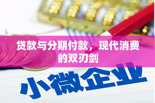 平乡贷款与分期付款，现代消费的双刃剑