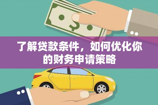 平乡了解贷款条件，如何优化你的财务申请策略