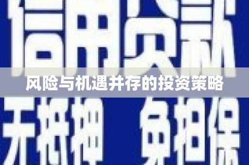 平乡风险与机遇并存的投资策略
