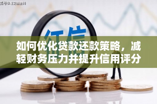 平乡如何优化贷款还款策略，减轻财务压力并提升信用评分