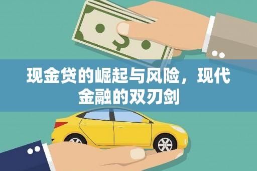 平乡现金贷的崛起与风险，现代金融的双刃剑