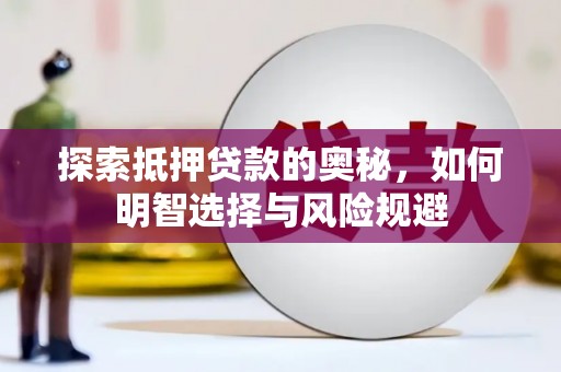 平乡探索抵押贷款的奥秘，如何明智选择与风险规避
