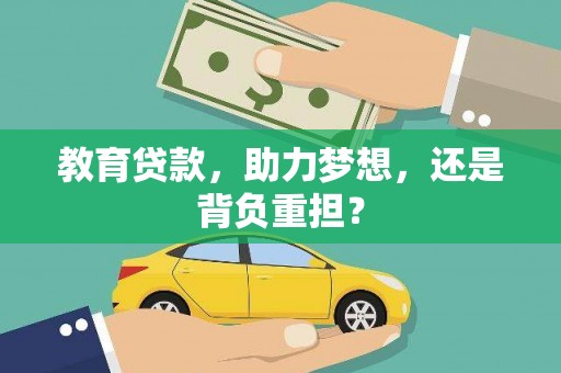 平乡教育贷款，助力梦想，还是背负重担？