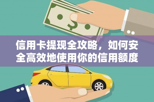平乡信用卡提现全攻略，如何安全高效地使用你的信用额度