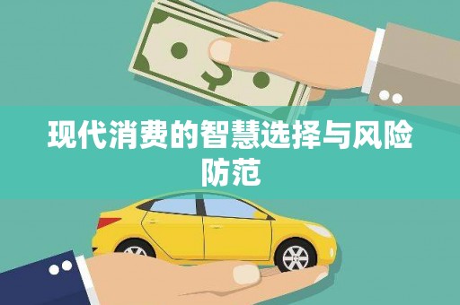 平乡现代消费的智慧选择与风险防范