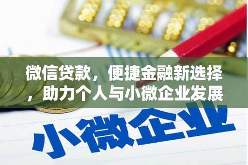 平乡微信贷款，便捷金融新选择，助力个人与小微企业发展