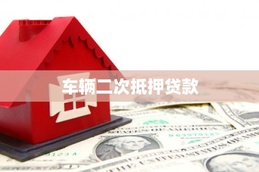 平乡车辆二次抵押贷款