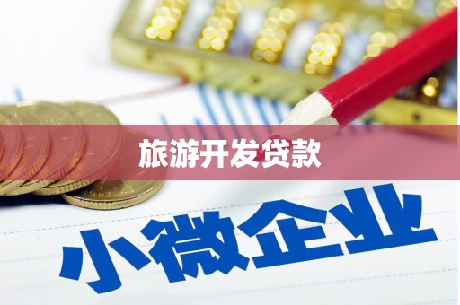 平乡旅游开发贷款