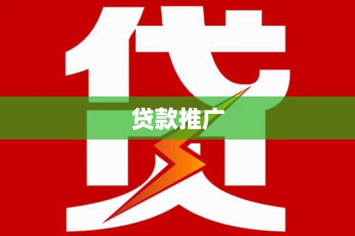 平乡贷款推广