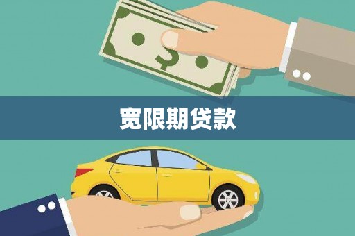 平乡宽限期贷款