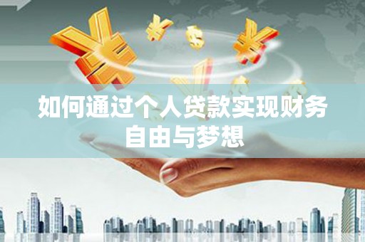 平乡如何通过个人贷款实现财务自由与梦想