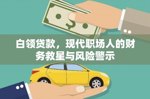 平乡白领贷款，现代职场人的财务救星与风险警示