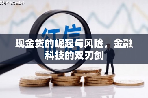 平乡现金贷的崛起与风险，金融科技的双刃剑