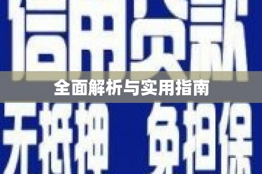 平乡全面解析与实用指南
