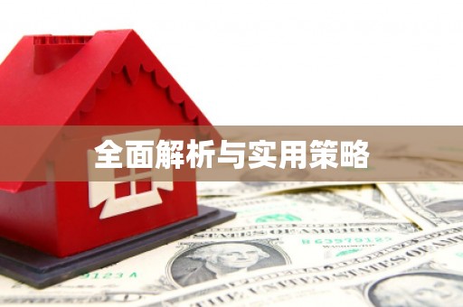 平乡全面解析与实用策略