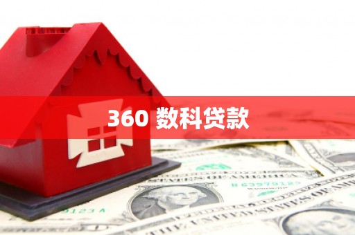 平乡360 数科贷款