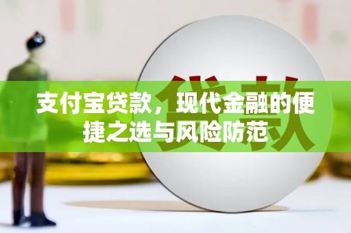 平乡支付宝贷款，现代金融的便捷之选与风险防范