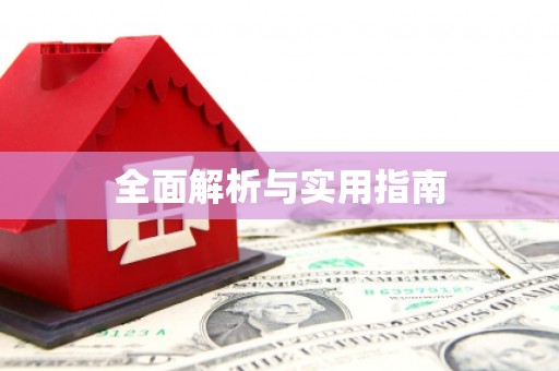 平乡全面解析与实用指南