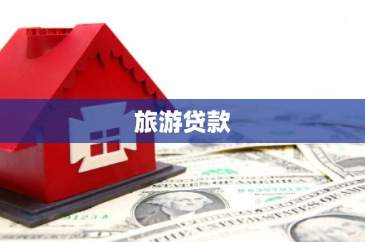 平乡旅游贷款